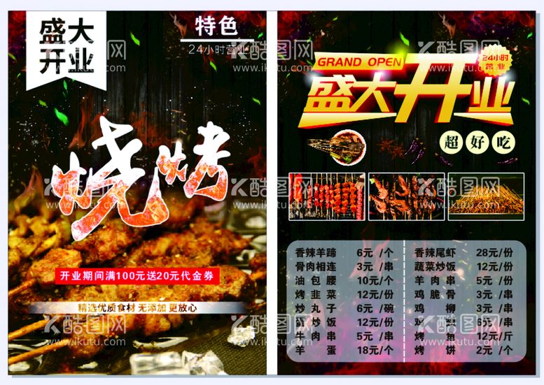 编号：81898610310524256013【酷图网】源文件下载-美味 烧烤 宣传 菜单 单页 