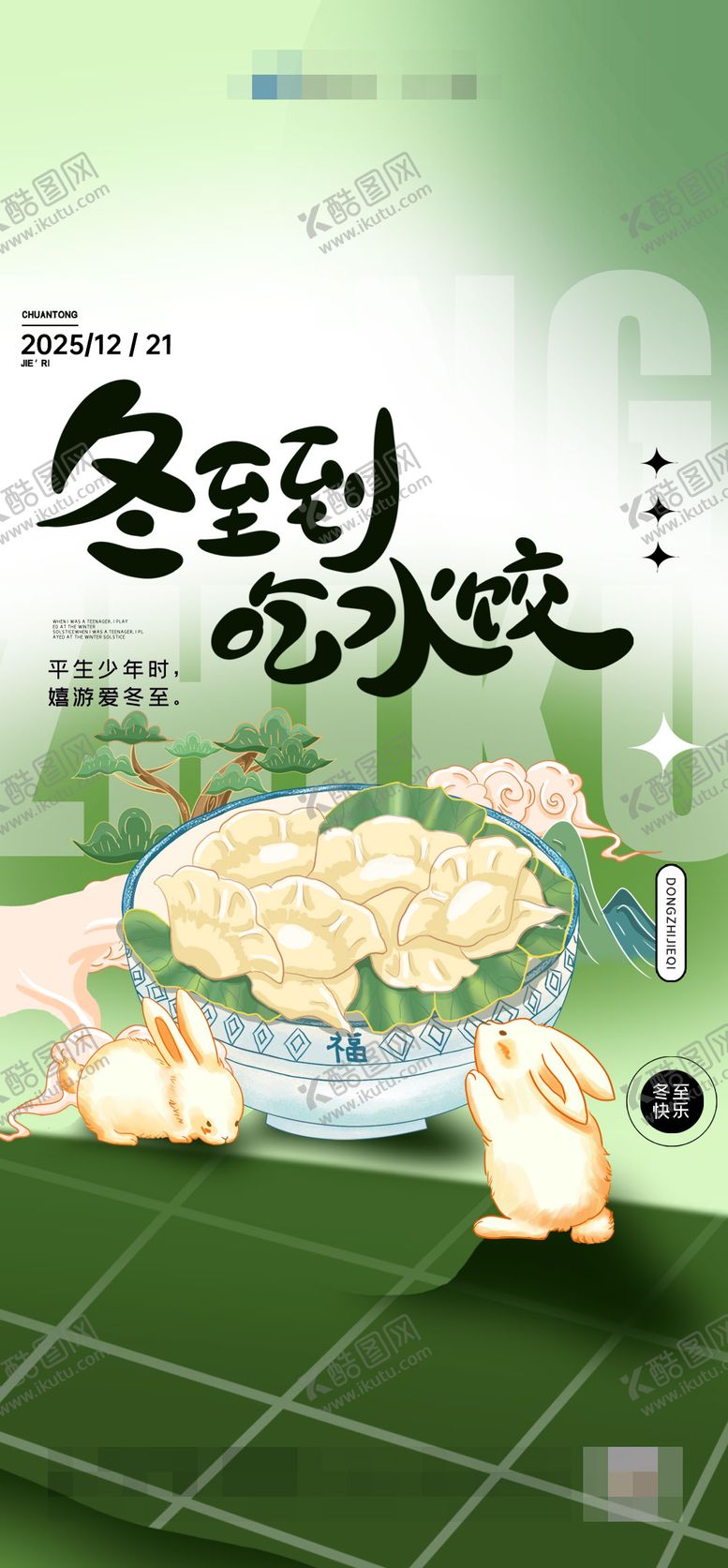 编号：16866312080205123129【酷图网】源文件下载-房地产冬至海报