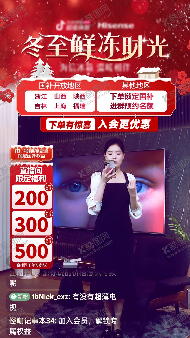 编号：60441612220101419087【酷图网】源文件下载-家电冬至直播间海报