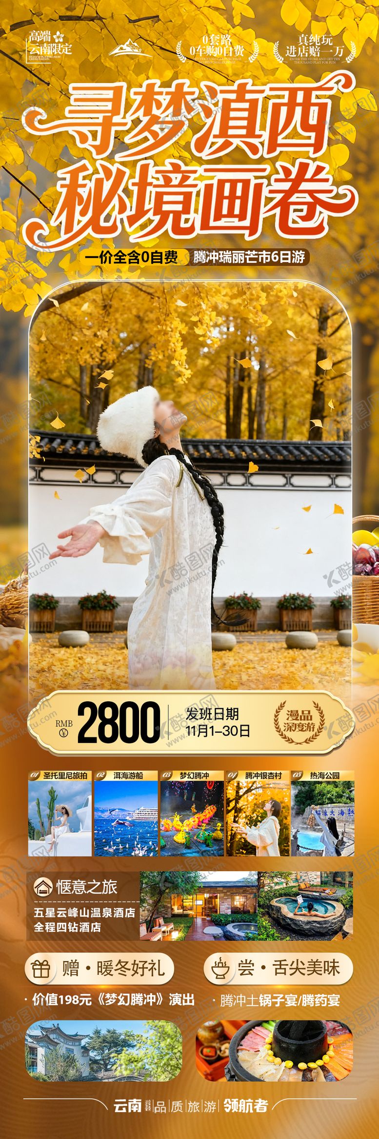 编号：76178510211546042075【酷图网】源文件下载-云南腾冲瑞丽芒市滇西旅游海报银杏村