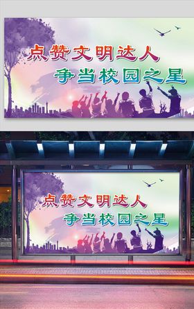点赞文明达人争创校园之星
