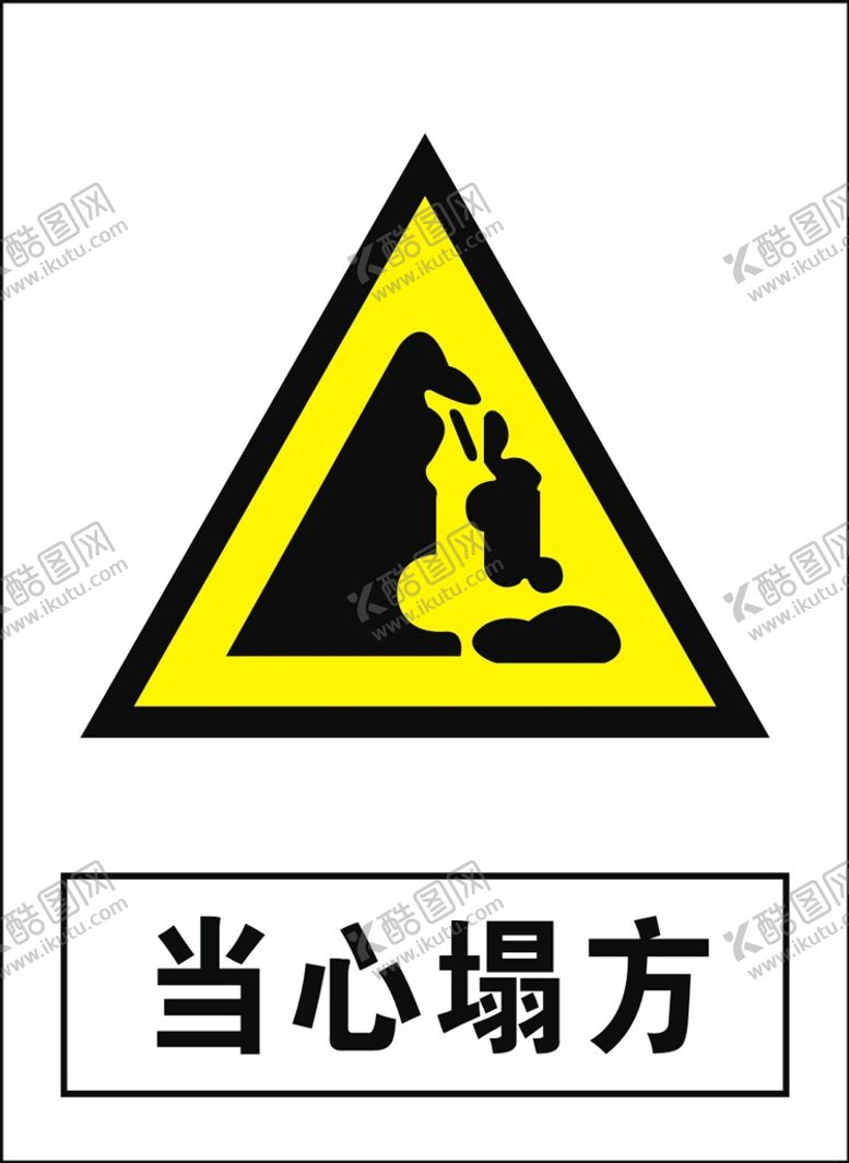 编号：86306902050014457098【酷图网】源文件下载-当心塌方建筑禁止图标矢量图形
