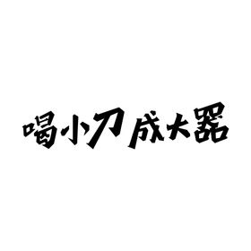 编号：90724109250337427329【酷图网】源文件下载-大器