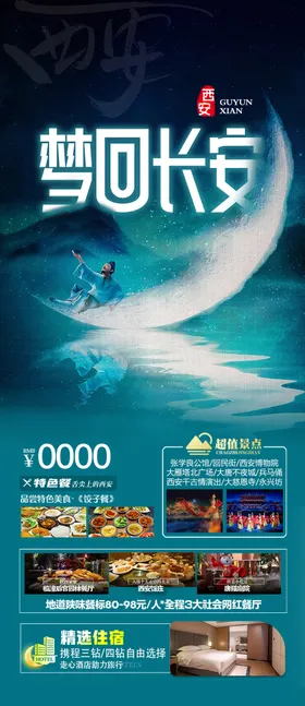 西安旅游海报