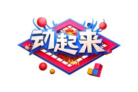 动起来字体字形主题海报素材