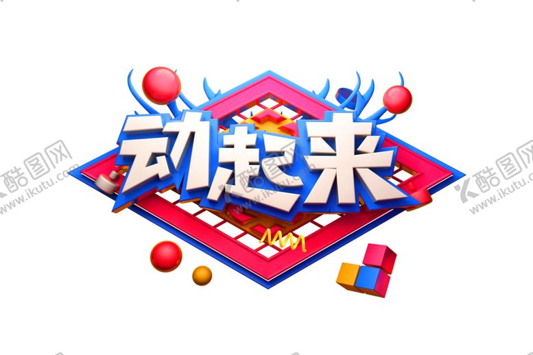 编号：30980010060015095274【酷图网】源文件下载-动起来字体字形主题海报素材