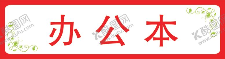 编号：41383101312339216392【酷图网】源文件下载-标签