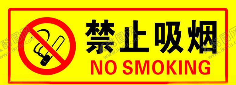 编号：36963604202000261284【酷图网】源文件下载-禁止吸烟
