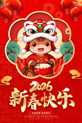 2026新春快乐