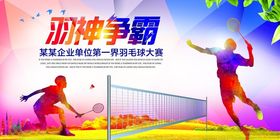 羽毛球争霸赛瞬间