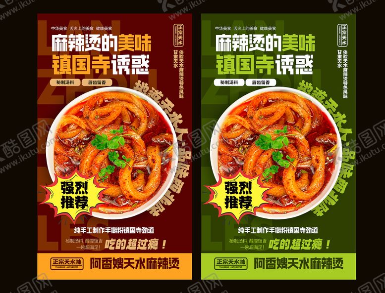 编号：24852012281823049922【酷图网】源文件下载-天水麻辣烫