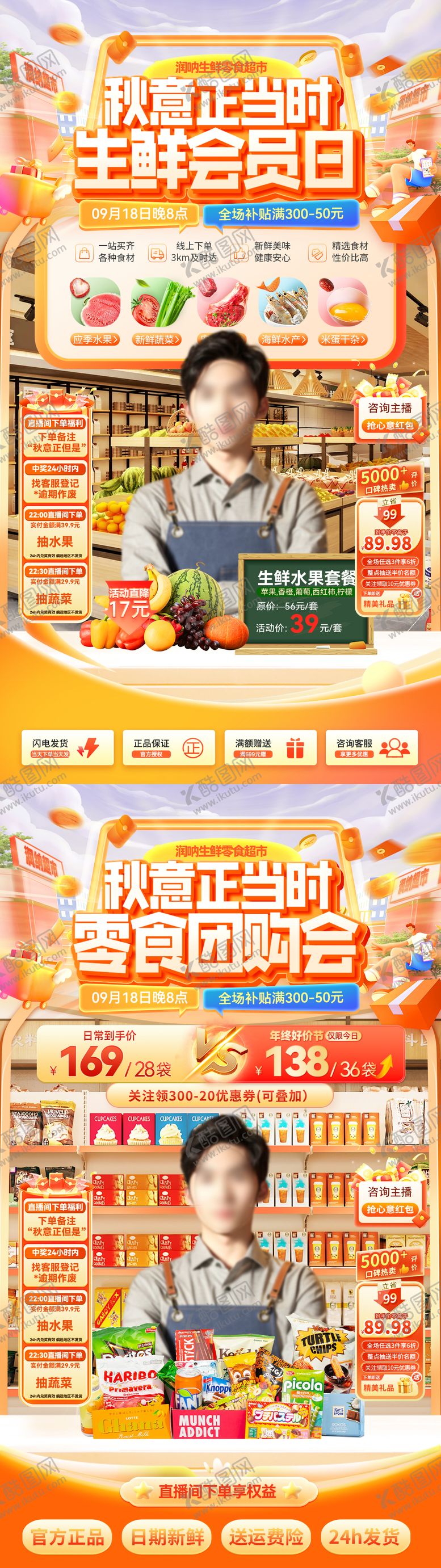 编号：42198509081013249917【酷图网】源文件下载-秋意生鲜会员日直播海报