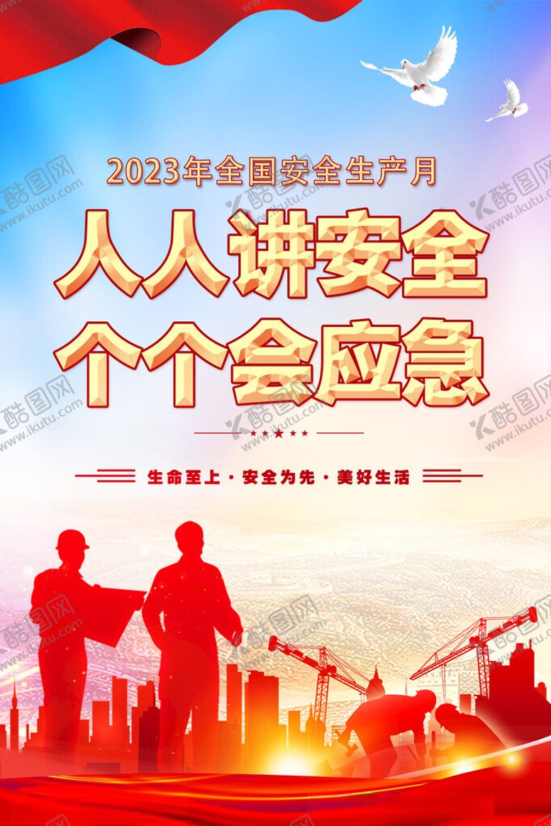 编号：25986502061058588716【酷图网】源文件下载-安全月