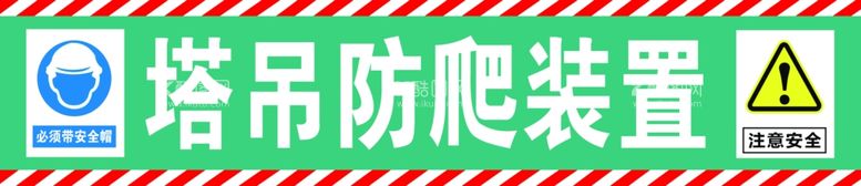 编号：68887711261830544118【酷图网】源文件下载-注意安全