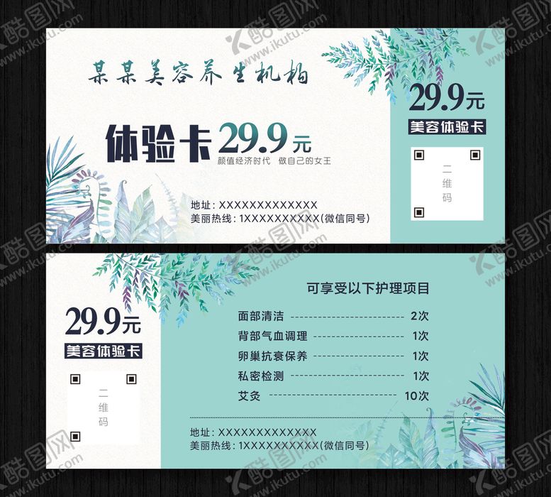 编号：30119210192214168989【酷图网】源文件下载-美容体验卡