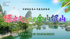 绿水青山就是金山银山