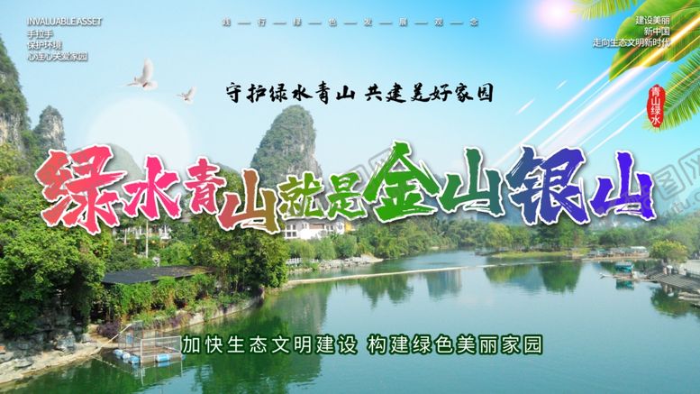 编号：69879910022210171011【酷图网】源文件下载-绿水青山就是金山银山