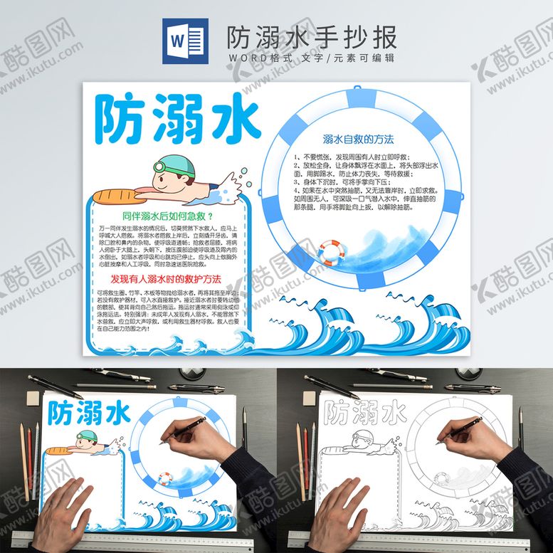 编号：73712812221228239536【酷图网】源文件下载-防溺水手抄报