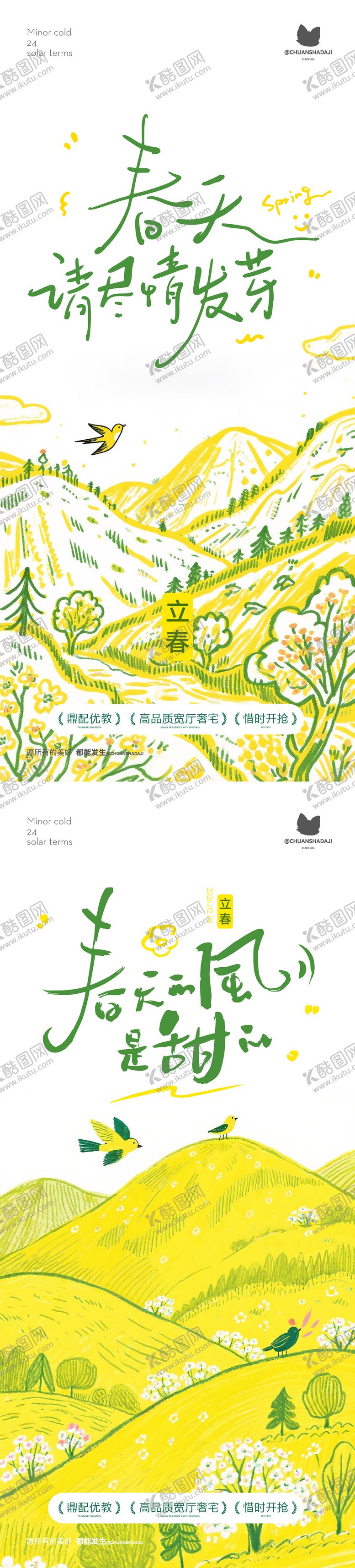 编号：56221702041733288713【酷图网】源文件下载-立春插画海报