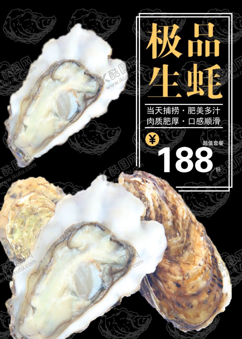 编号：52527810161507362144【酷图网】源文件下载-极品生蚝生蚝海报