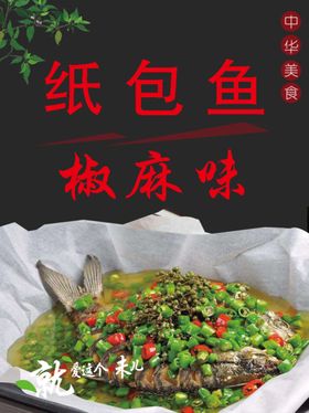 麻椒鱼美食海报