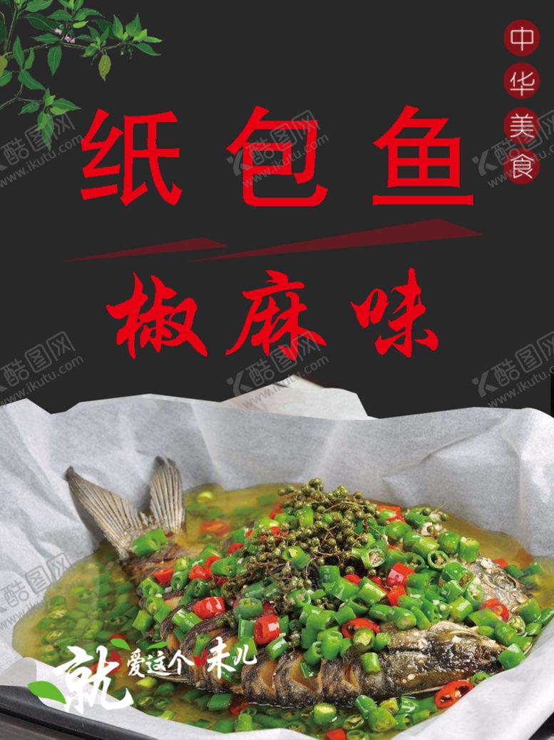 编号：43083005181229046865【酷图网】源文件下载-椒麻纸包鱼