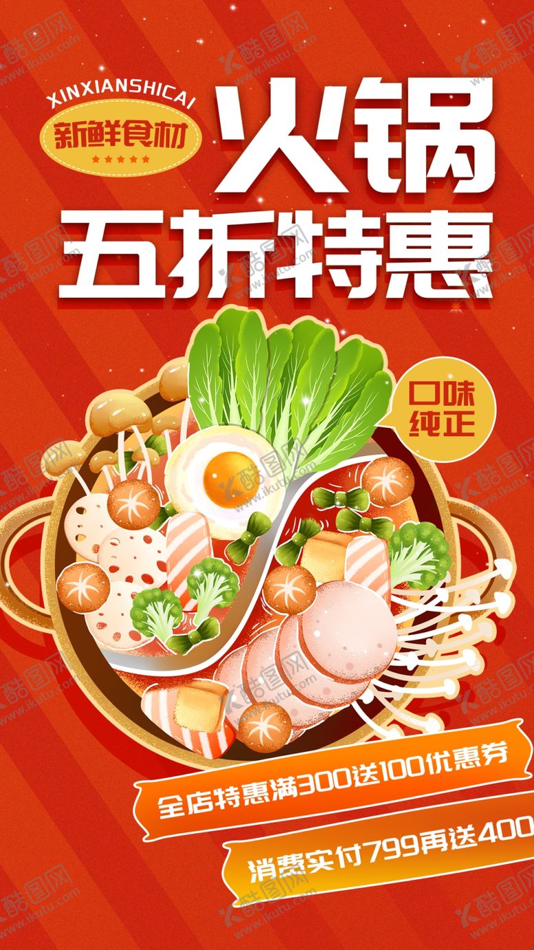 编号：75180301142308085935【酷图网】源文件下载-火锅特惠海报