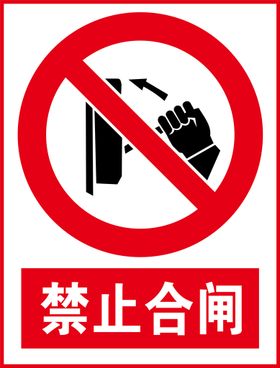 警示标志禁止合闸