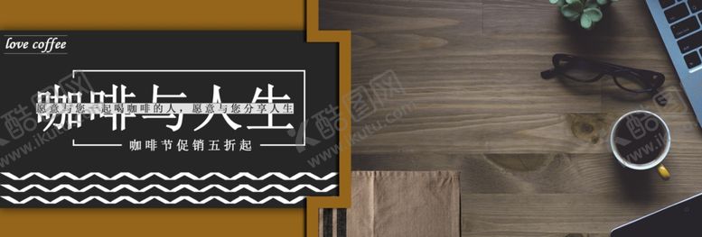 编号：91012106172212519495【酷图网】源文件下载-咖啡人生