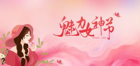 粉色魅力女神节