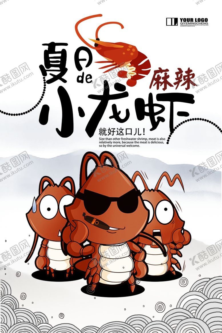 编号：56805112020312333665【酷图网】源文件下载-夏日的小龙虾