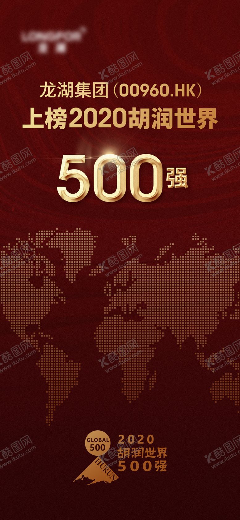 编号：93611101161652135959【酷图网】源文件下载-世界500强海报