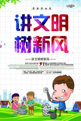讲文明树新风