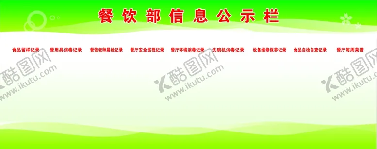 编号：29916806231814436216【酷图网】源文件下载-餐饮部信息公示栏