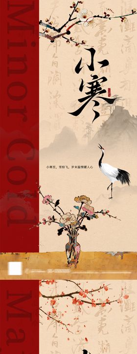 地产小寒大寒新中式海报