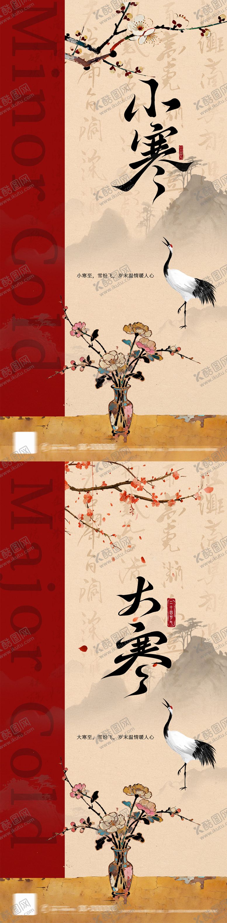 编号：44061712300902079239【酷图网】源文件下载-小寒大寒新中式节气海报