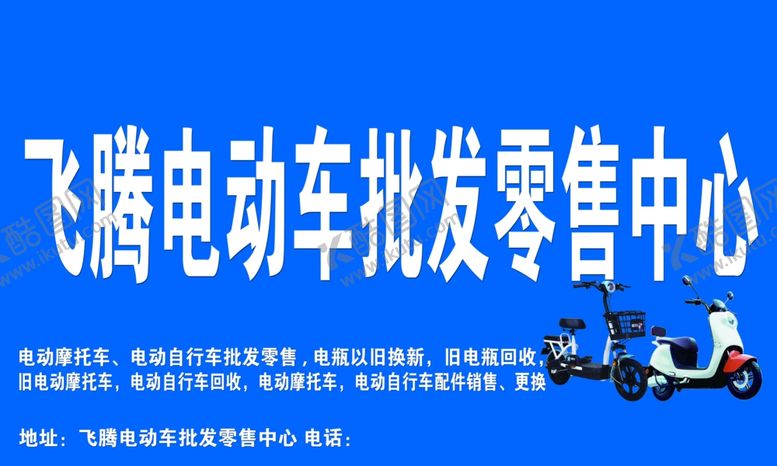 编号：15148402091702521547【酷图网】源文件下载-电动车门头电动车维修销售
