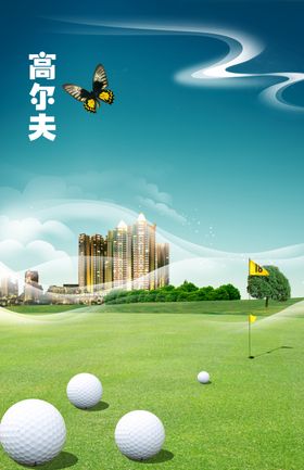 高尔夫招募海报