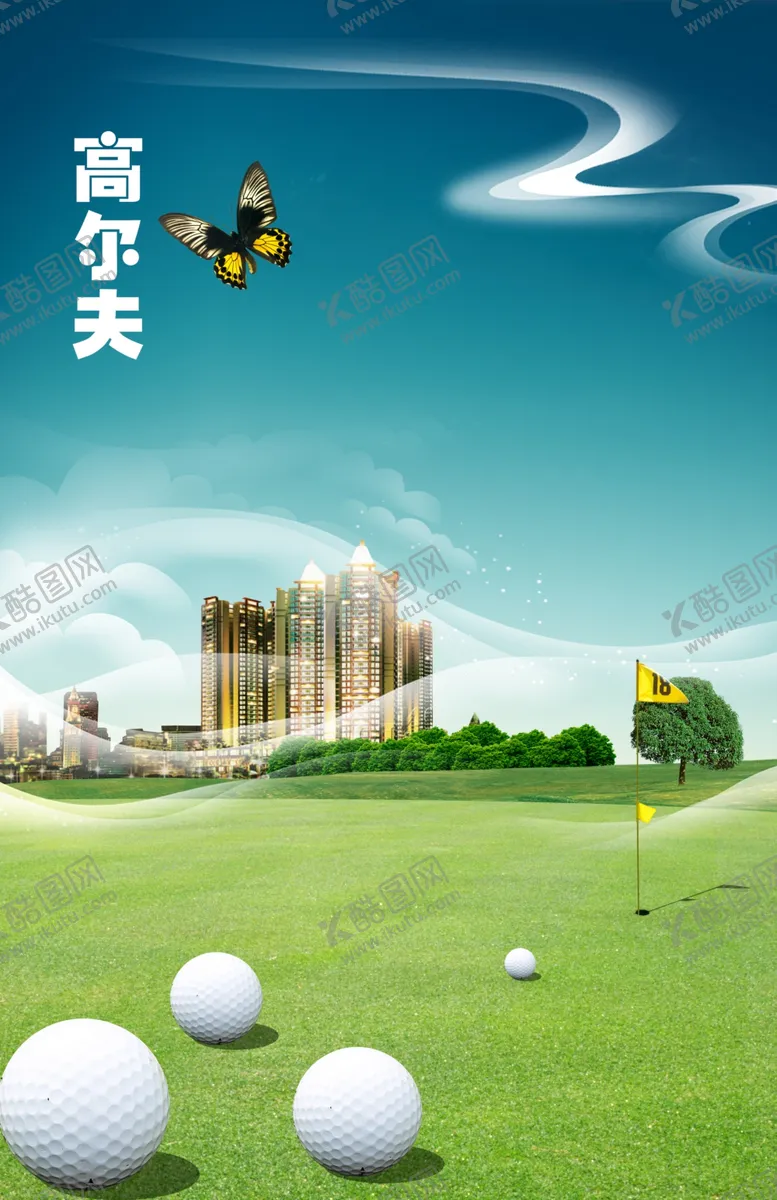 编号：53395805050514512280【酷图网】源文件下载-高尔夫海报