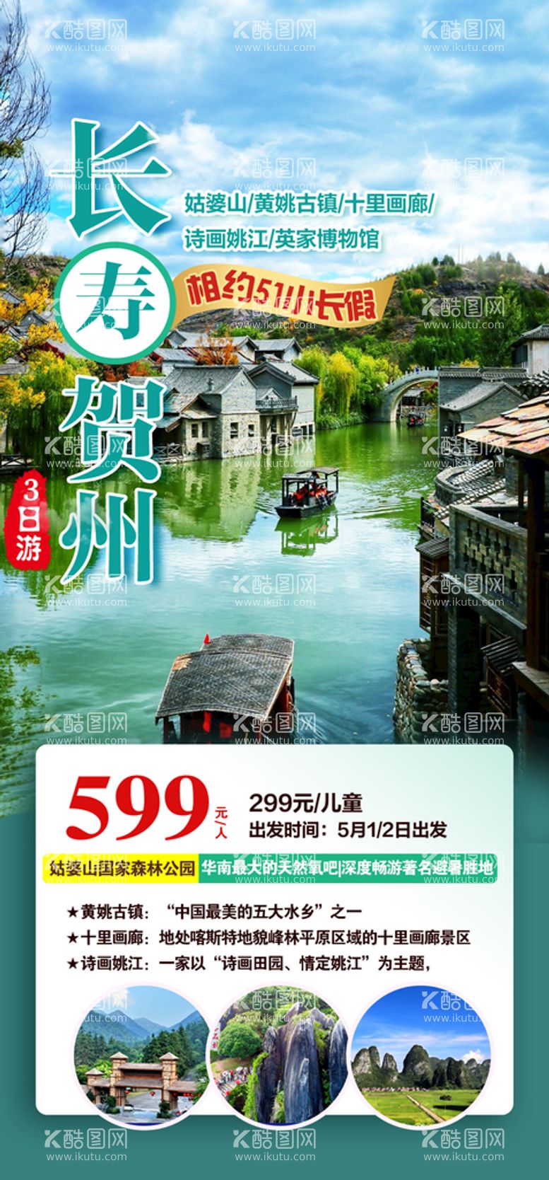 编号：85296009252034241254【酷图网】源文件下载-广西贺州旅游海报微信图