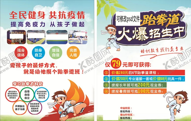编号：20636207021134328014【酷图网】源文件下载-跆拳道宣传单