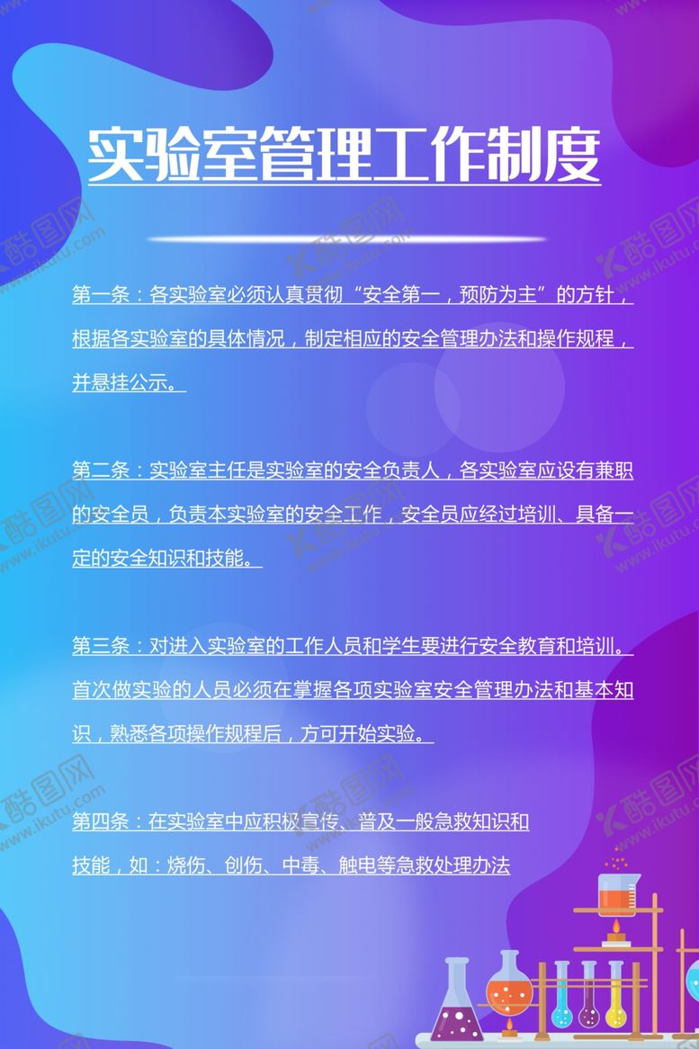 编号：79444504172236154405【酷图网】源文件下载-实验室制度