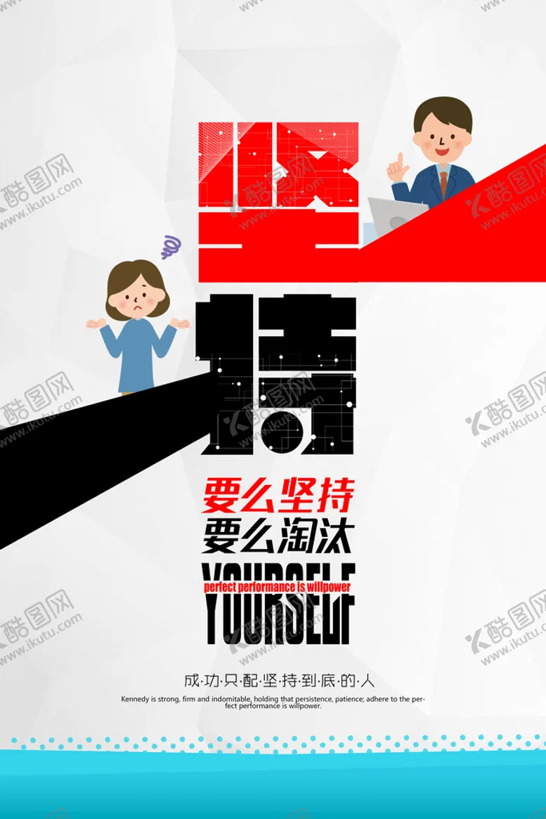 编号：68127910030632147908【酷图网】源文件下载-坚持海报