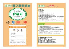 合格证保修卡