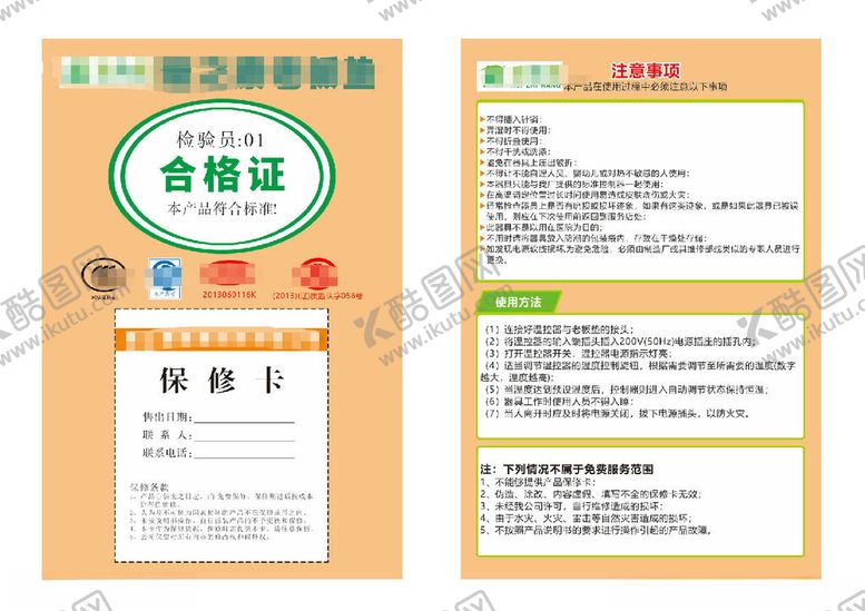 编号：54458904301820038239【酷图网】源文件下载-合格证保修卡