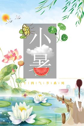 小暑池塘微信海报中式转发图
