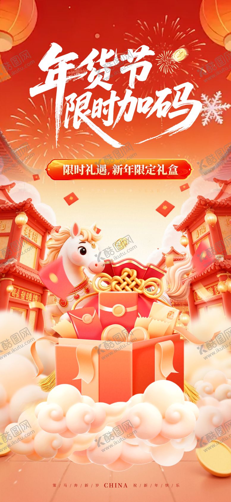 编号：54317801191853406062【酷图网】源文件下载-红色年货节限时加码福利活动氛围海报