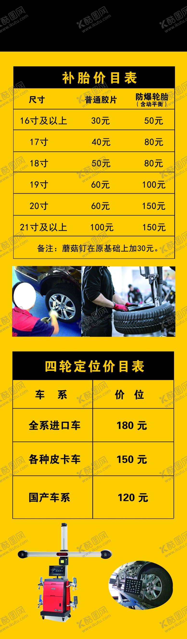 编号：96413307121820489992【酷图网】源文件下载-四轮定位价目表