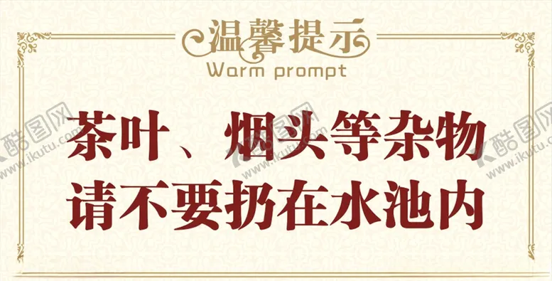 编号：25865909192127171626【酷图网】源文件下载-水池温馨提示