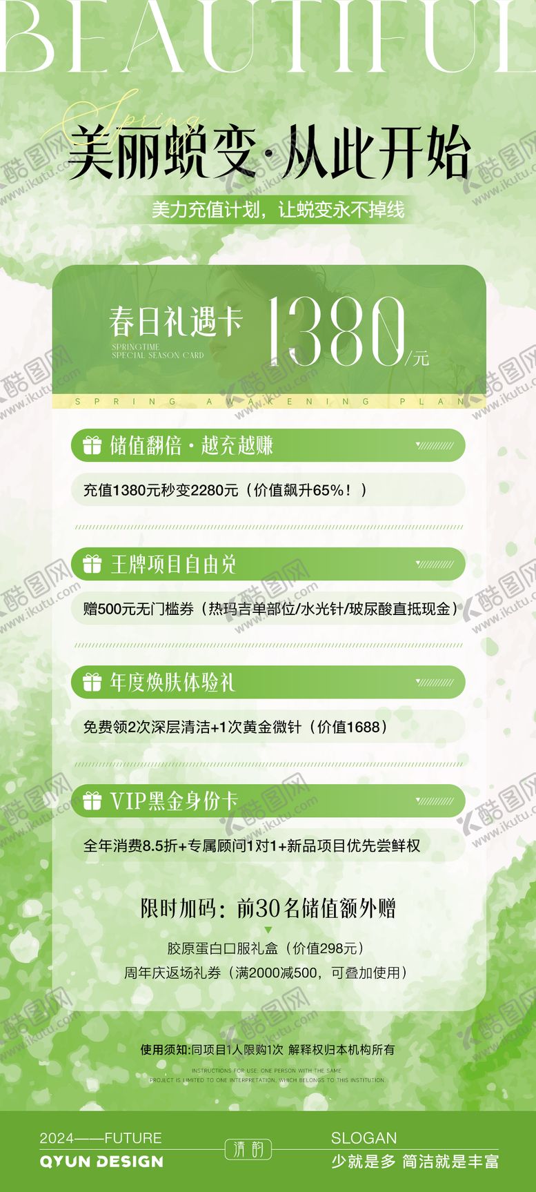 编号：33112307031150521294【酷图网】源文件下载-医美春日充值礼遇卡海报